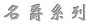 名爵系列