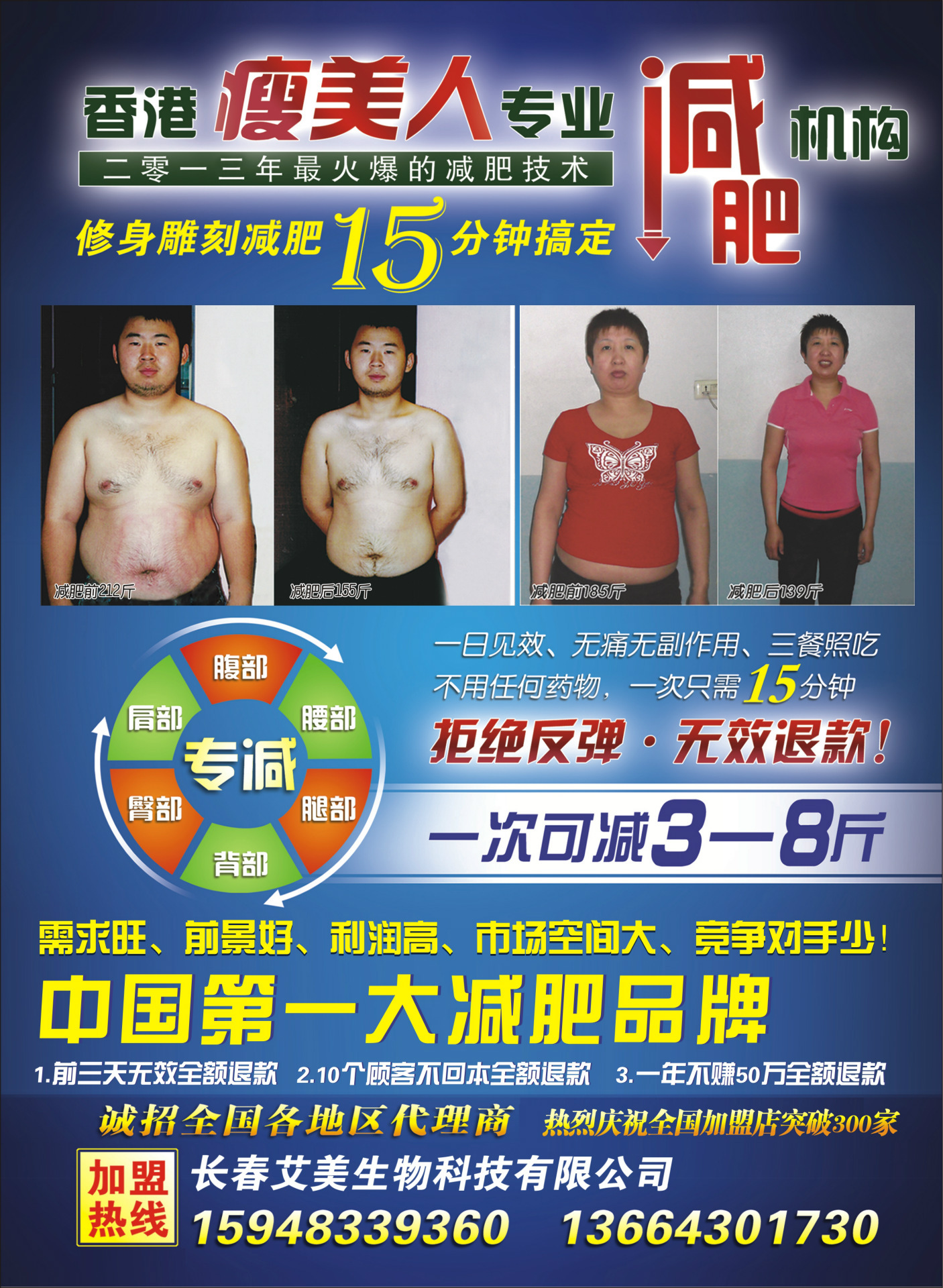 長春艾美生物減肥廣告