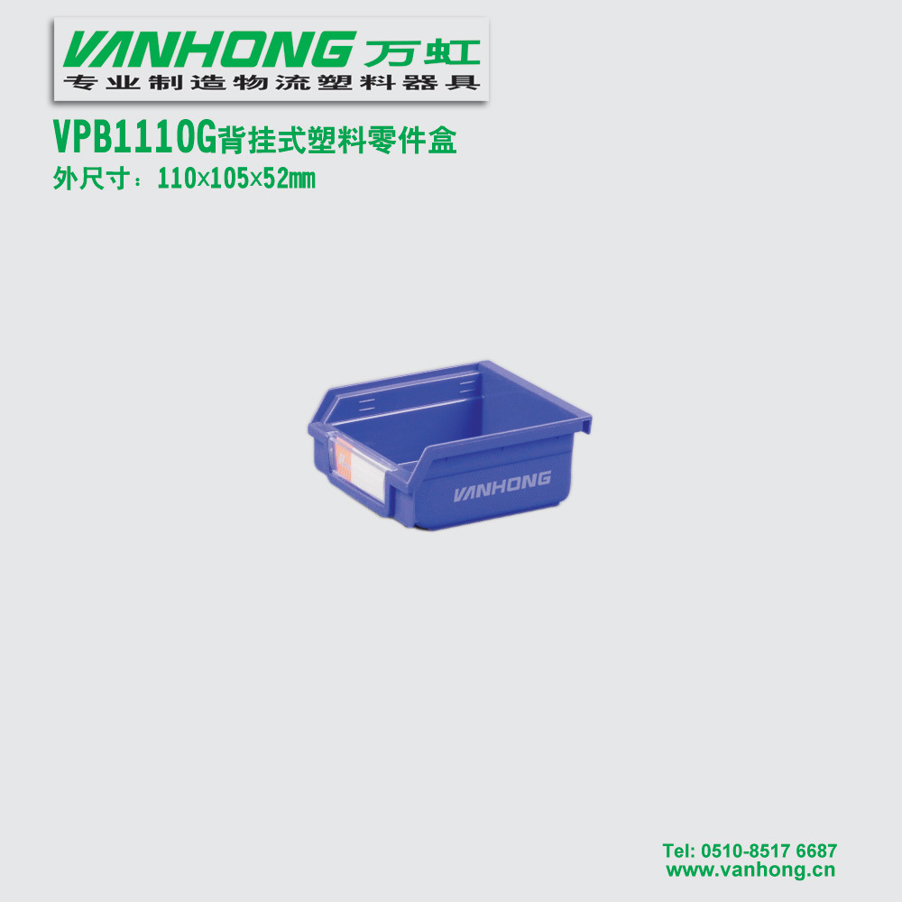 VPB1110G背挂式塑料零件盒