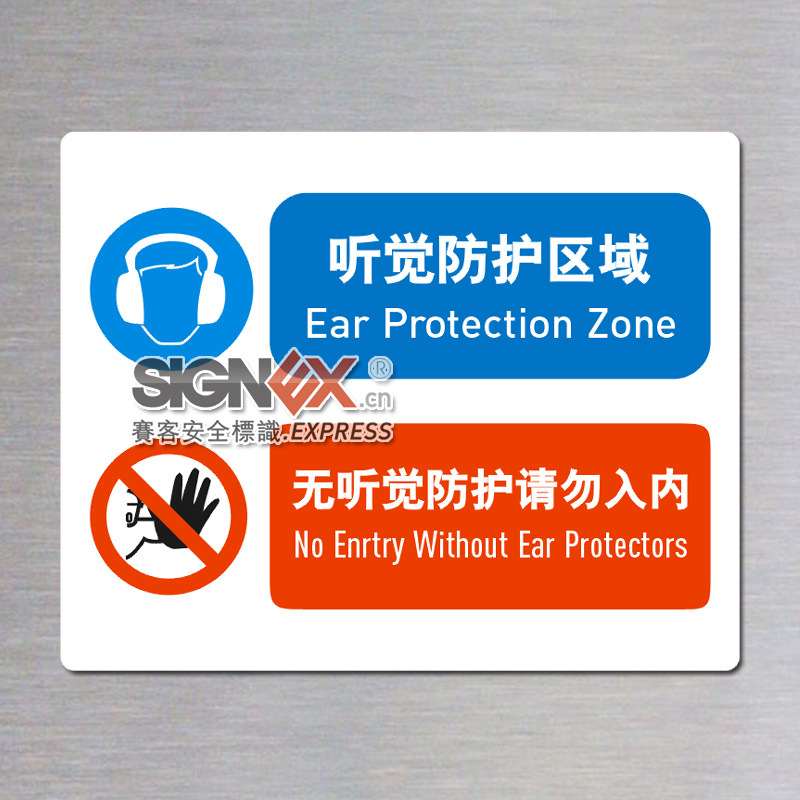 其他作业保护-个人防护安全标识 听觉防护区域