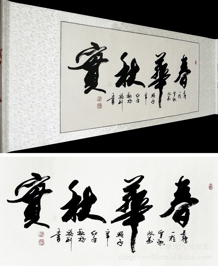 三尺行书书法 《春华秋实》《厚德载物》已裱立轴