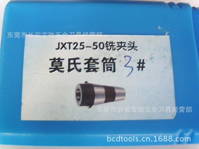 莫氏套筒系列  JXT25-50铣夹头
