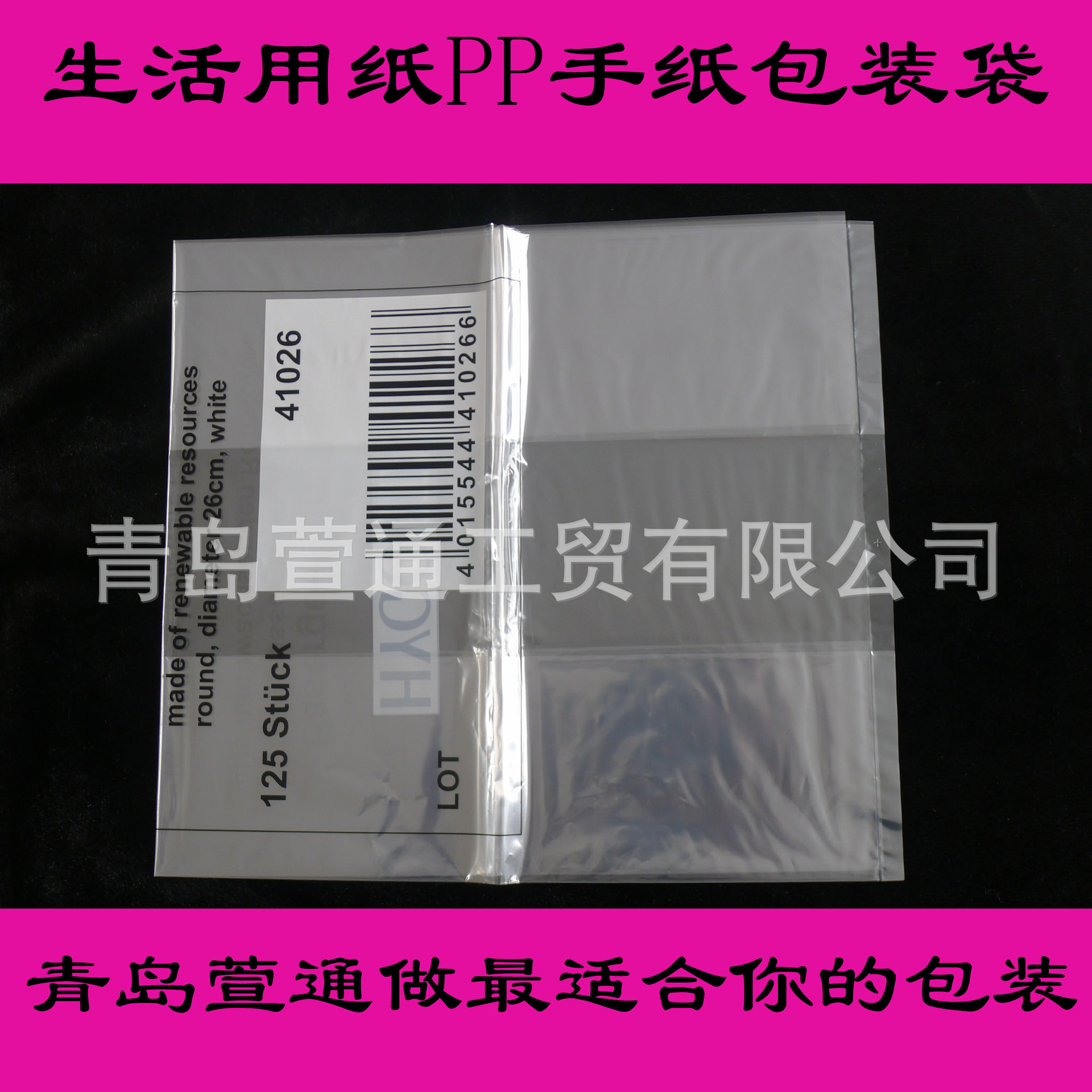 生活用纸PP手纸包装袋107