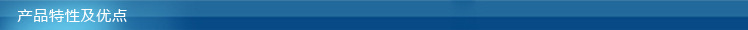 产品特性及优点