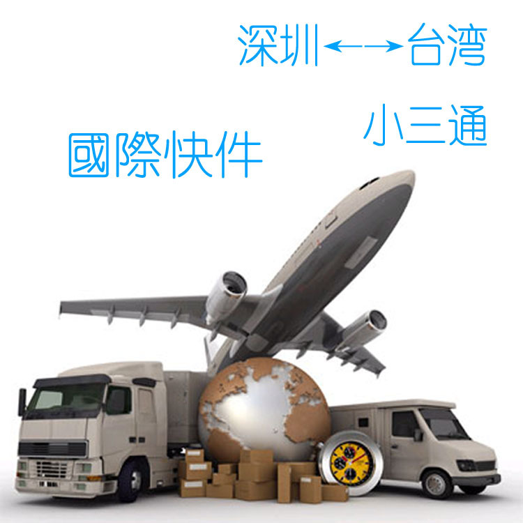 深圳空运海运、深圳到台湾小三通、国际物流运