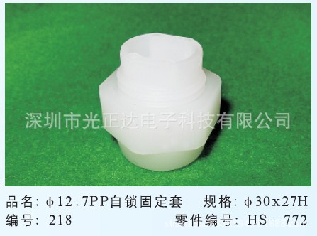 φ12.7PP自锁固定套218