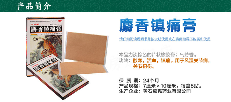 回马枪 麝香镇痛膏 7cm*10cm*8贴 风湿性关节痛 关节扭伤