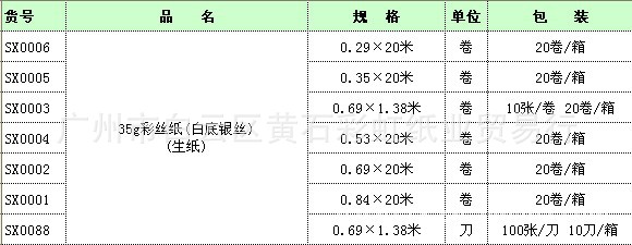 35g彩丝纸（白底银丝）