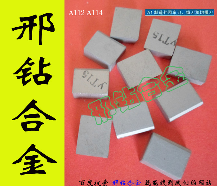 【生产厂家直销 质量保证 7天包退换】YT5 A118 A120合金刀头