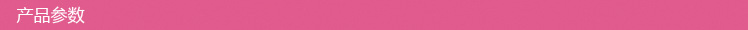 产品参数