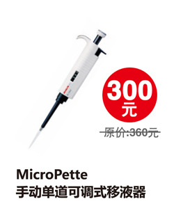 MicroPette手動單道可調式移液器
