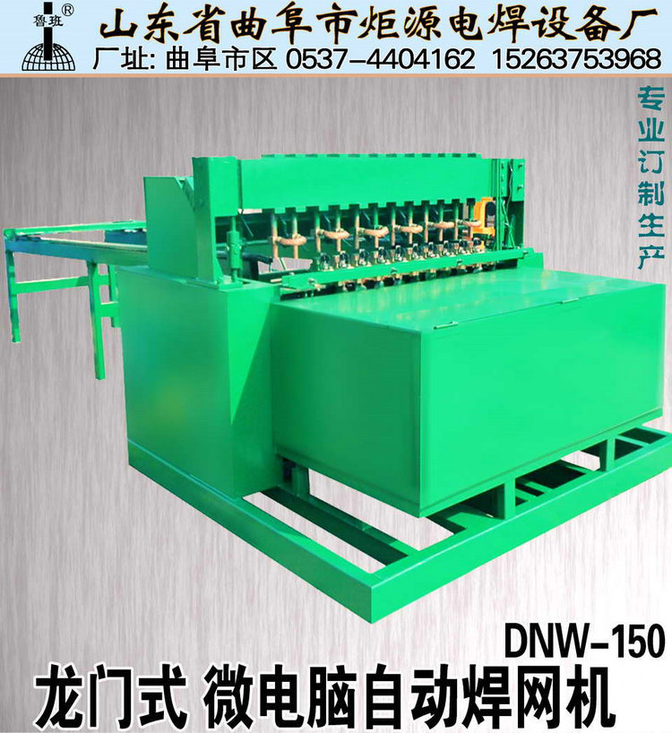 龙门式 微电脑自动焊网机DNW-150_调整大小