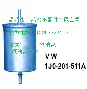 宝来1.8、江铃陆风 汽油滤