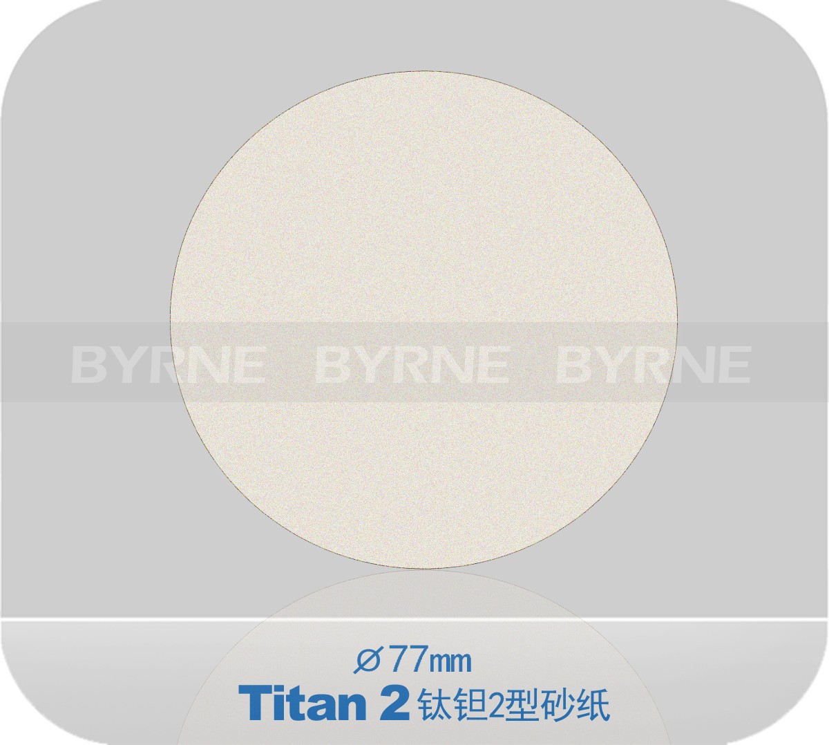 495945 Titan2钛钽2型砂纸 77mm P150