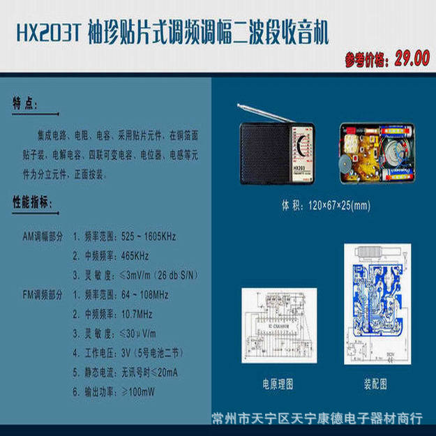 004-HX203T 袖珍式贴片式调频调幅二波段收音机 副本