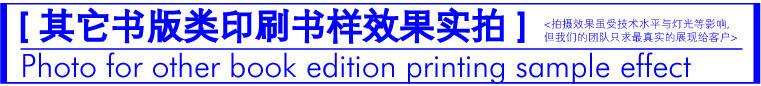 其它書版類印刷書樣實拍