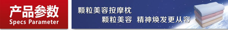 颗粒美容按摩枕参数