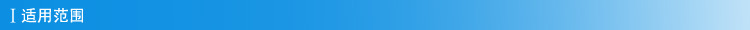 适用范围
