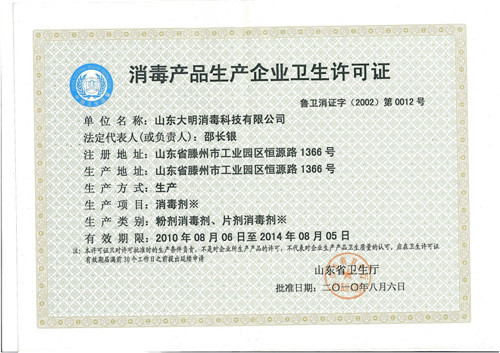 消毒产品生产企业卫生许可证