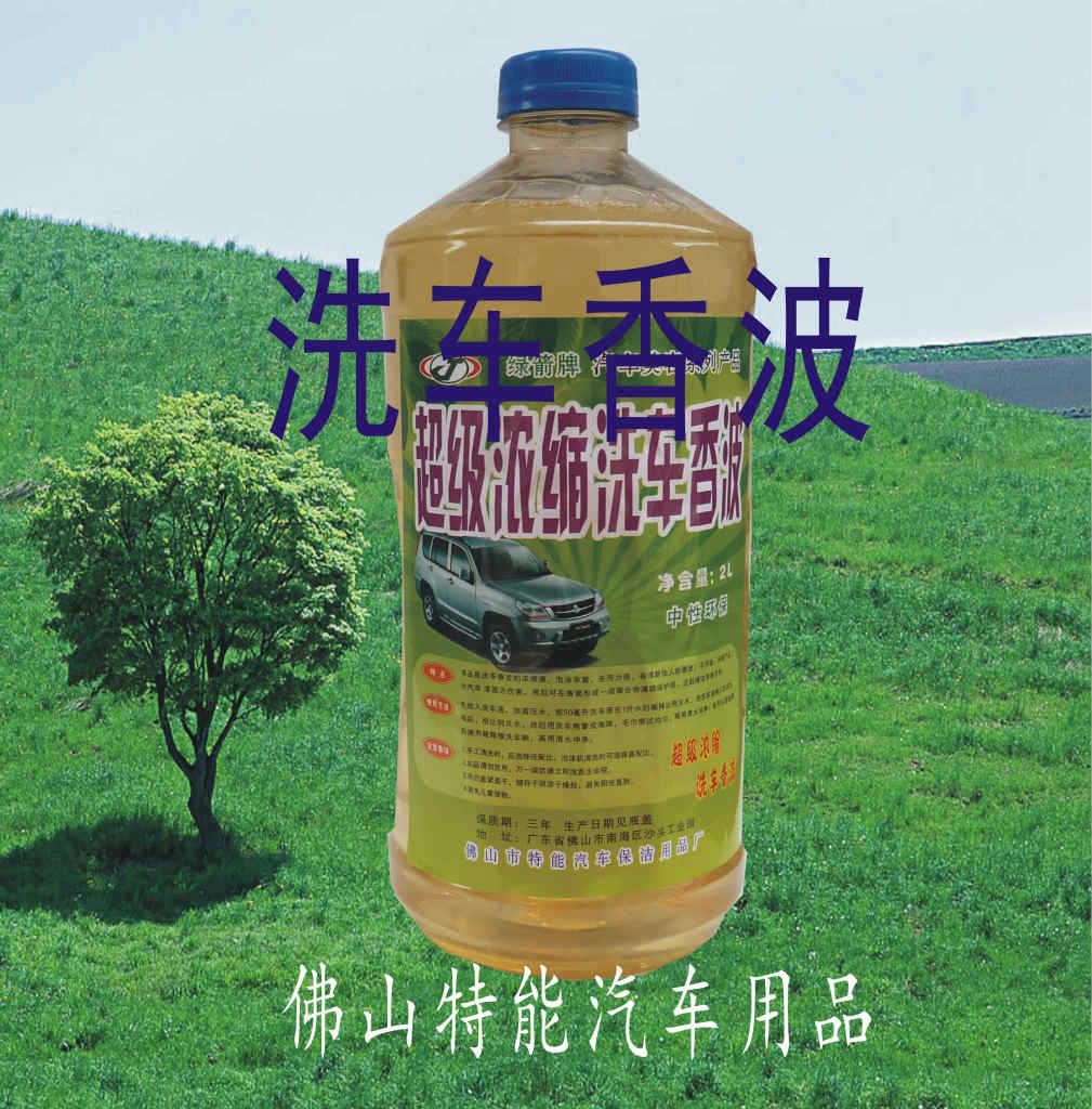 洗车香波