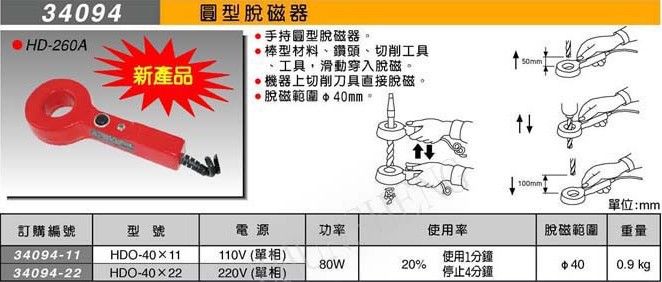 34094圓型脫磁器