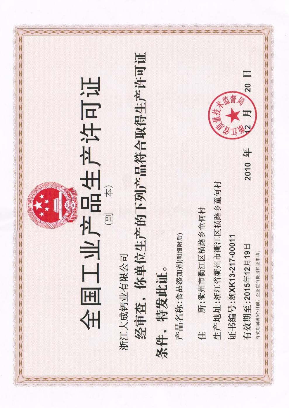 食品添加剂生产许可证