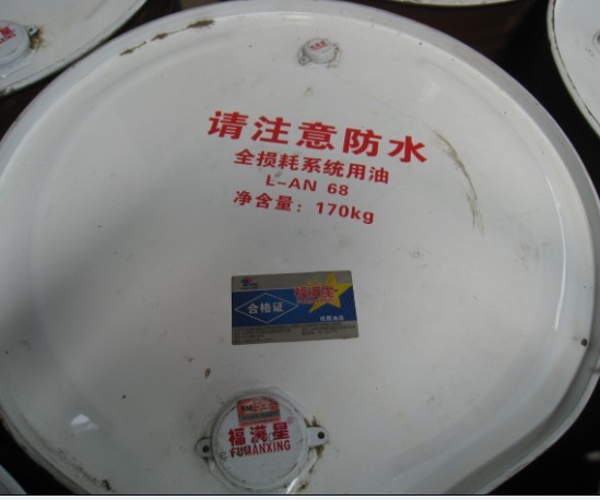 全损耗系统用油68福满星盖上
