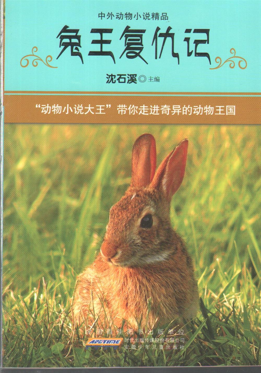 【少儿图书 兔王复仇记--中外动物小说精品(沈