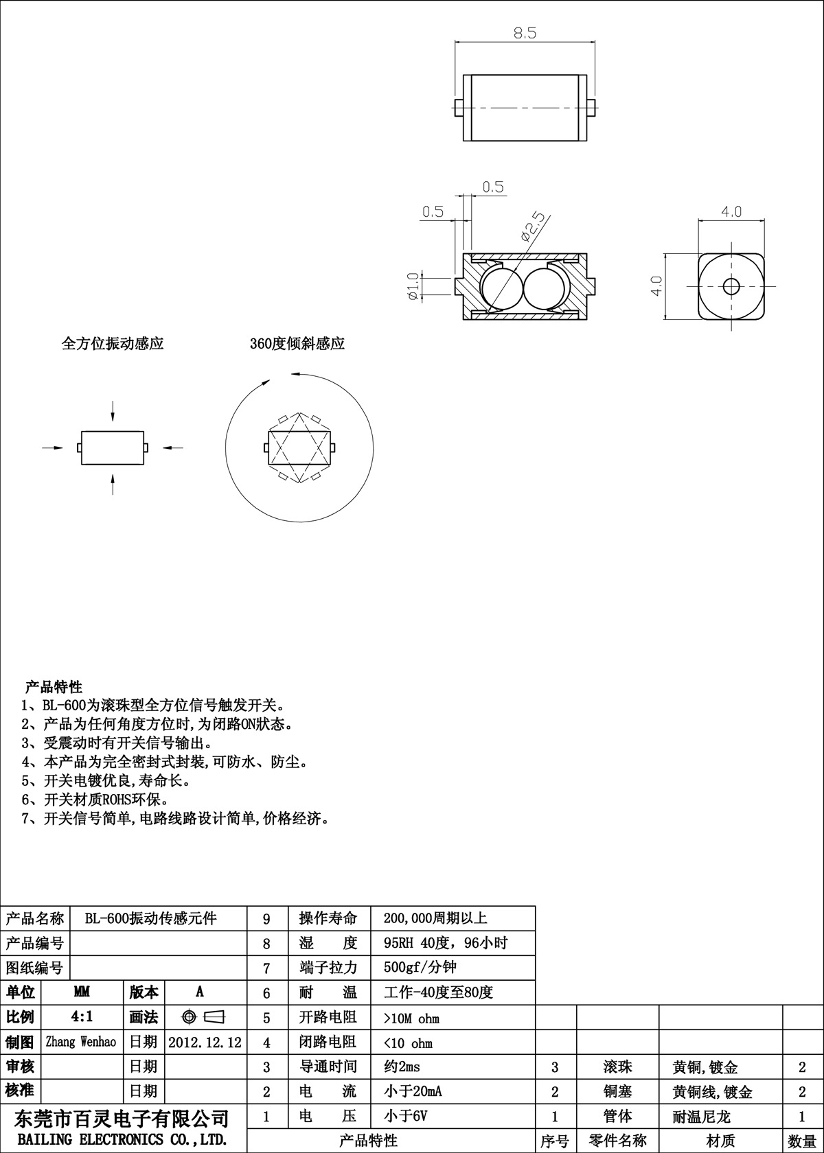 BL-600振動傳感元件