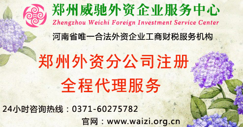 【郑州外资分公司注册代理|外资企业郑州分公