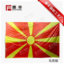 马其顿国旗_马其顿国旗批发_马其顿国旗供应