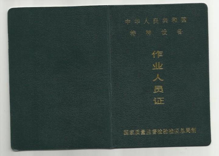 本安装公司现办里电梯安装维修一体证,身份证件一张,三张蓝里相,15到