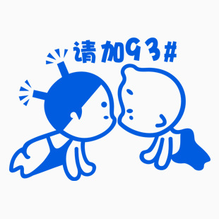 小破孩请加93#8-5.7cm