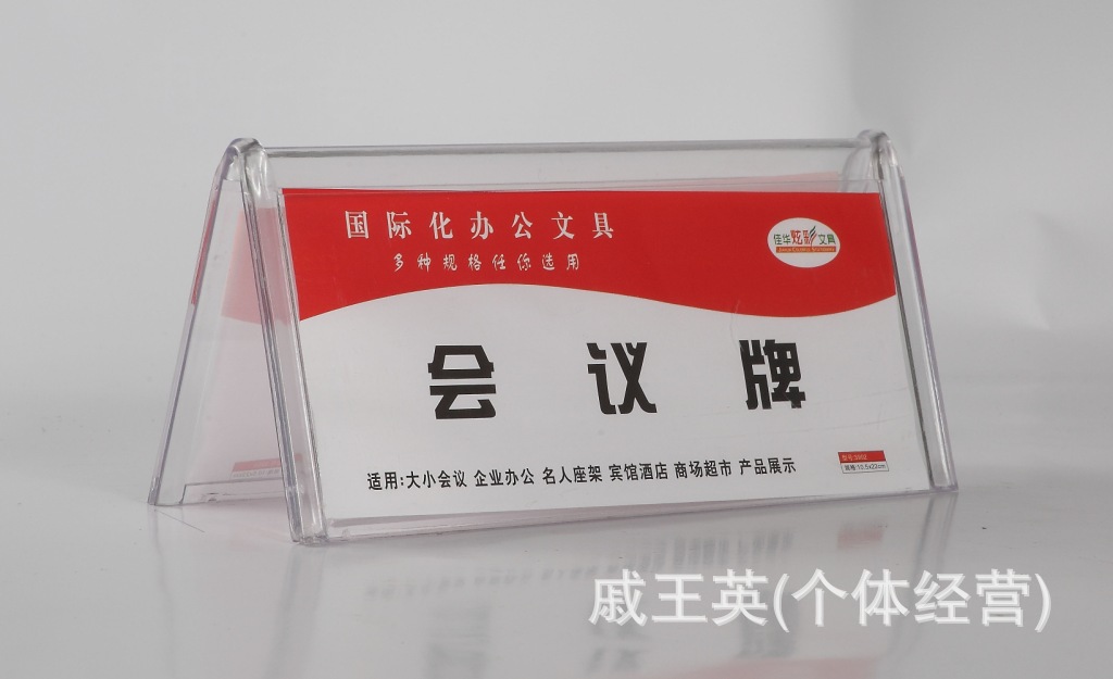 【亚克力会议牌 有机玻璃三角台卡 V型台签台
