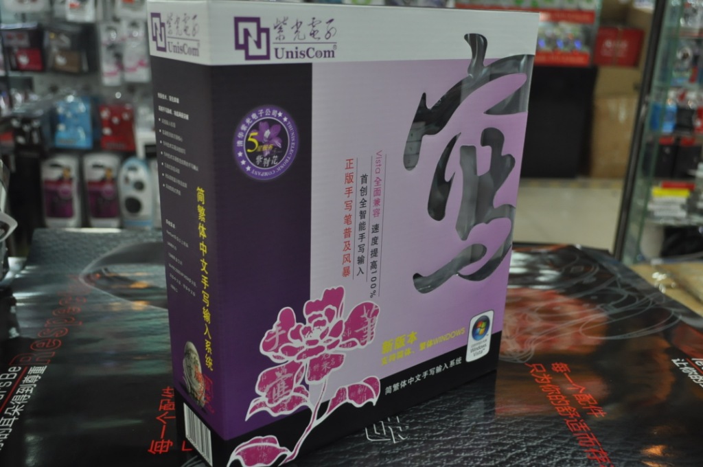 装 紫光电子大媒体 简繁体中文手写输入系统 手