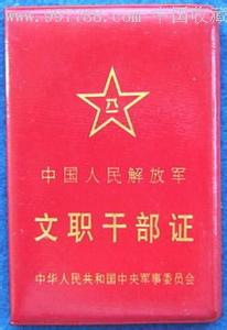 中国人民解放军文职人员证 图片
