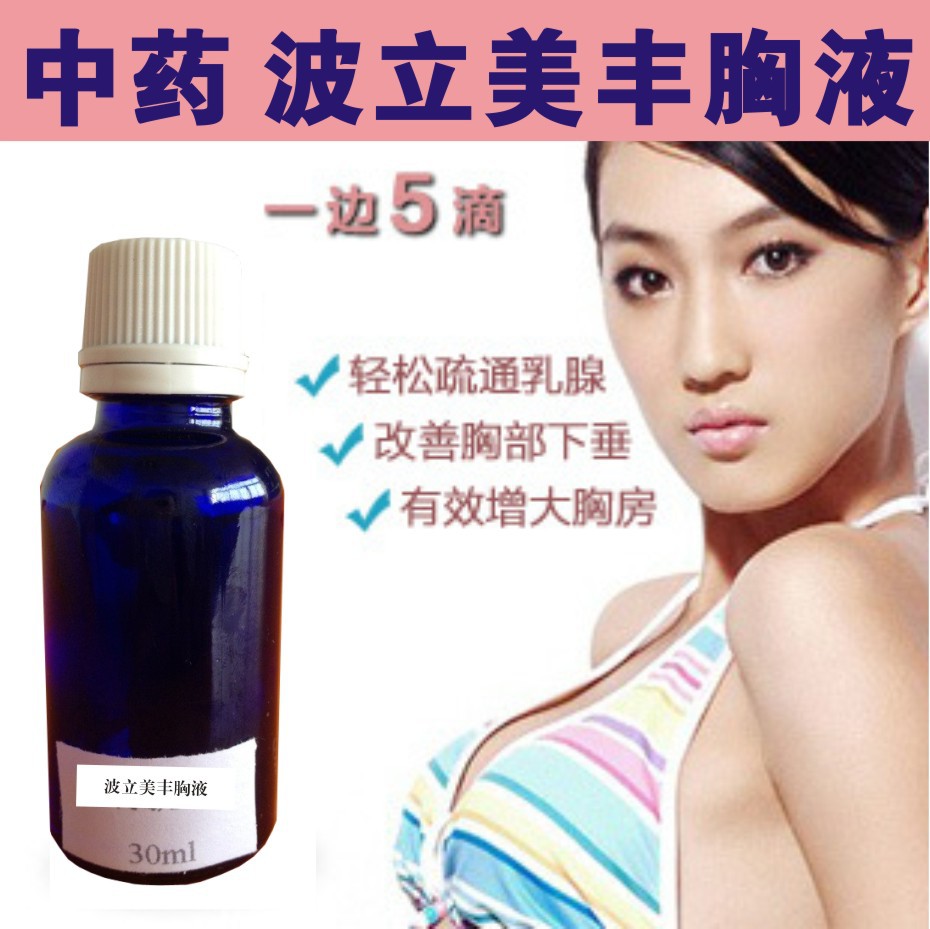 波立美豐胸液2