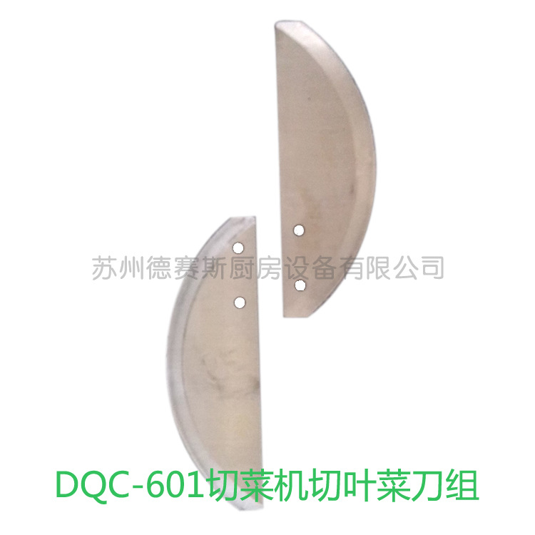 DQC-601切菜機切葉菜刀組