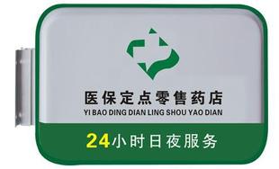 专业生产吸塑灯箱,医保定点零售药店,24小时灯箱