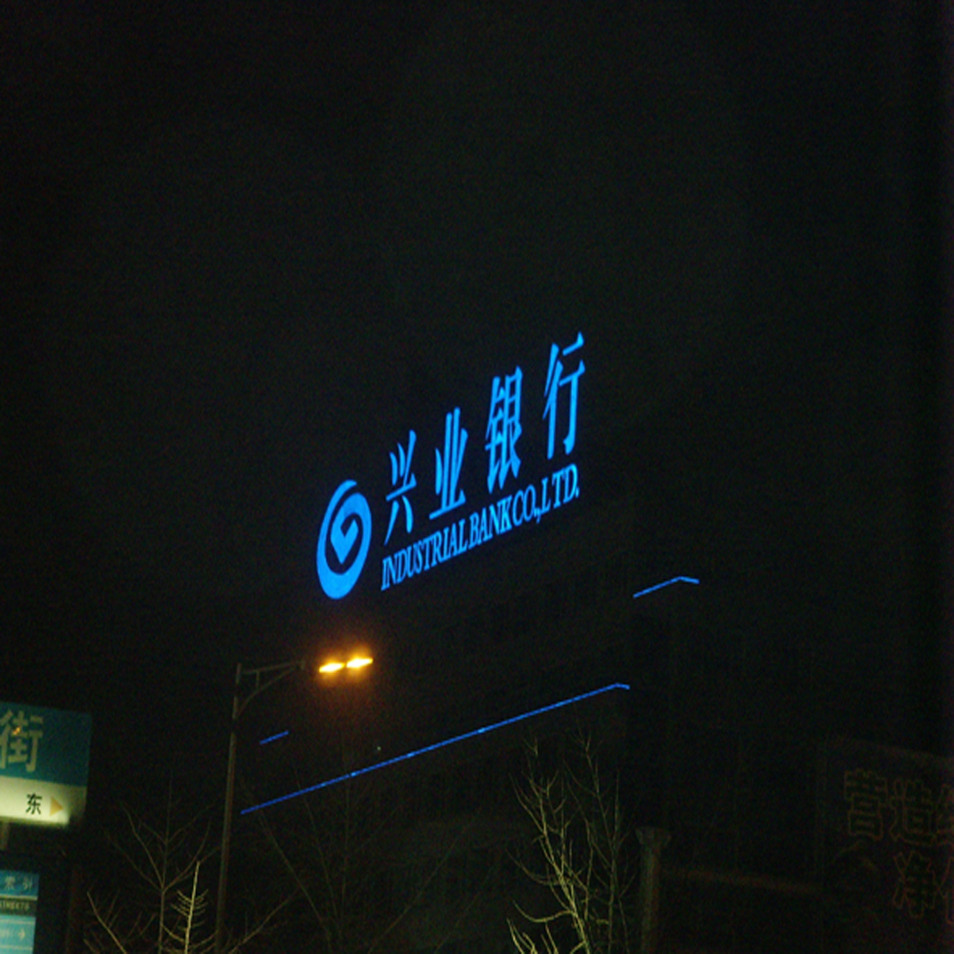 兴业银行夜景
