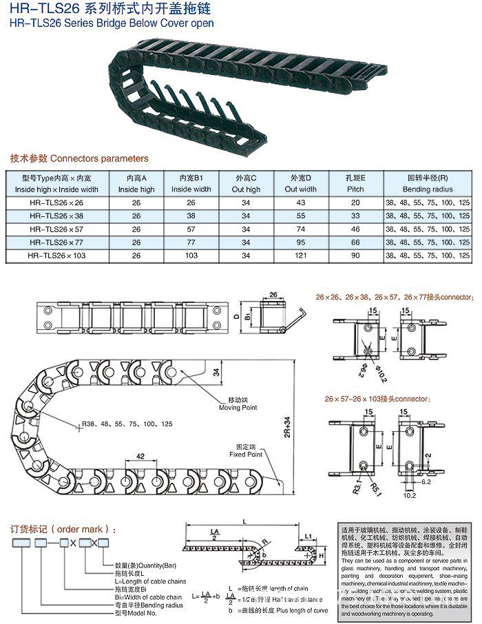 tls26系列尼龙塑料拖链