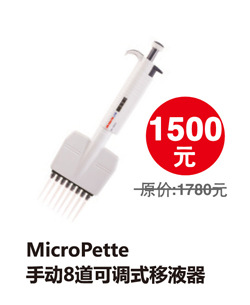 MicroPette手動8道可調式移液器