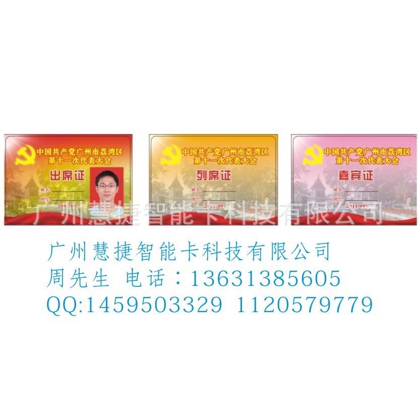 出席证，列席证，嘉宾证调