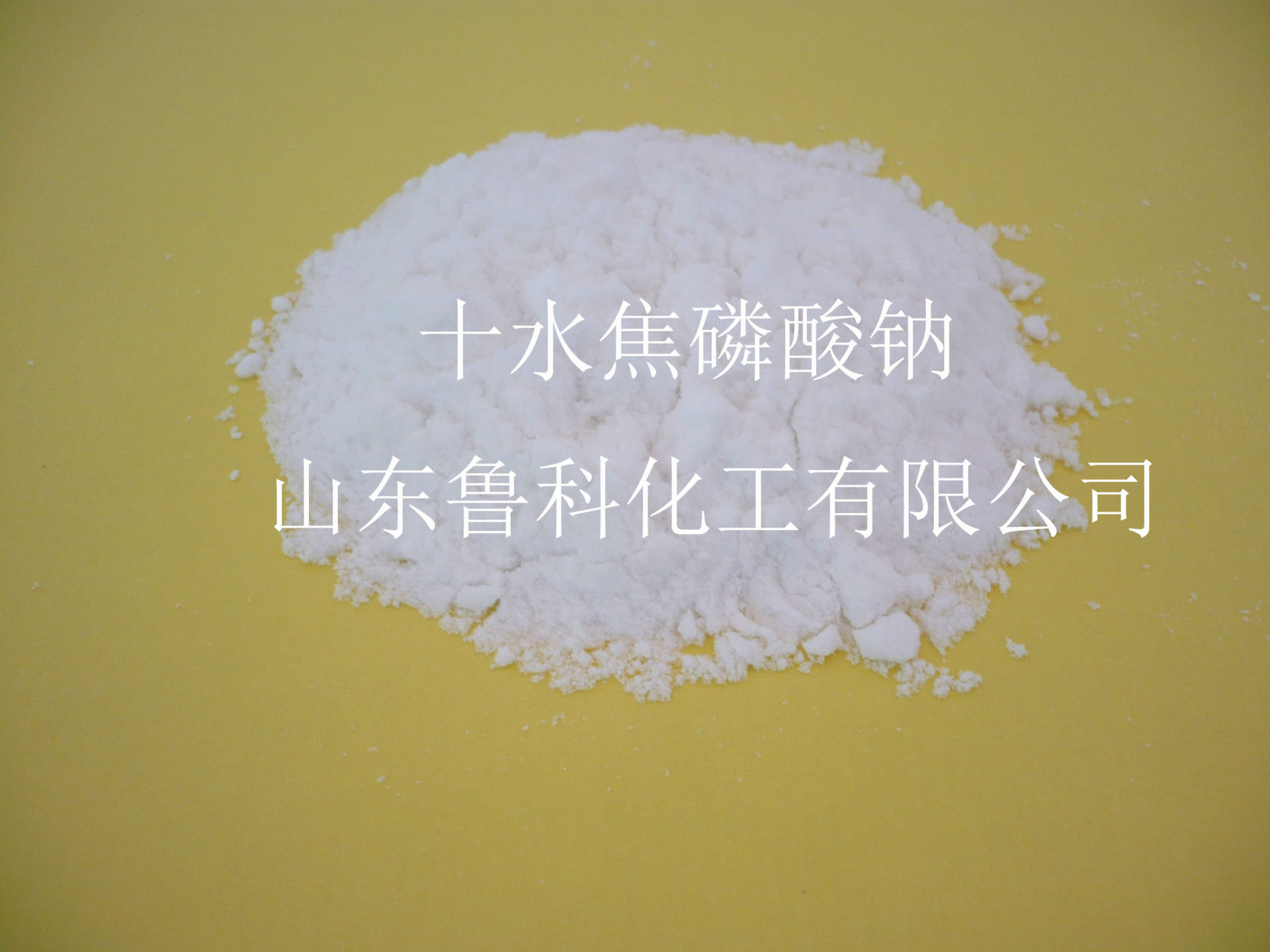 磷酸盐-十水焦磷酸钠 食品级十水焦磷酸钠 山东