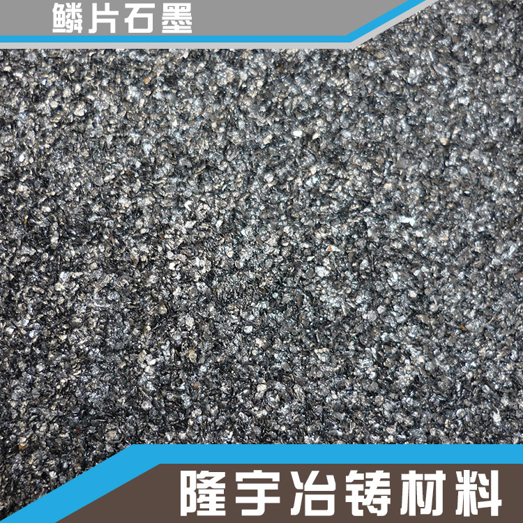 南阳隆宇冶铸材料供应 优质鳞片石墨加工 厂家鳞片石墨批发
