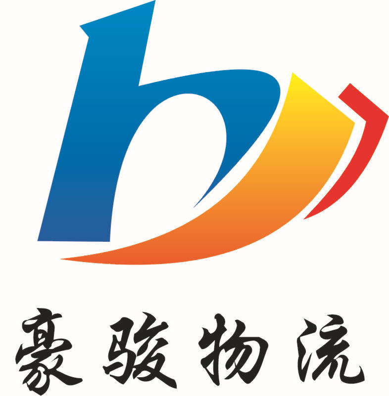 中山市豪骏货运代理有限公司