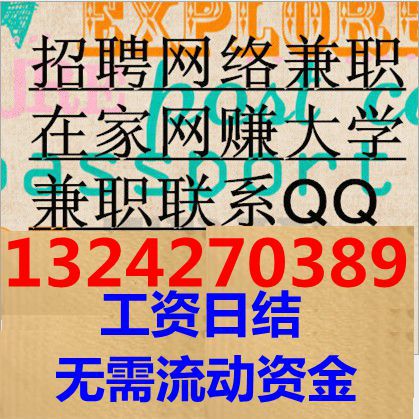 淘宝兼职找工作\/网络学生手工在家赚钱【高薪