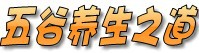 五谷养生之道