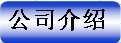 公司介紹
