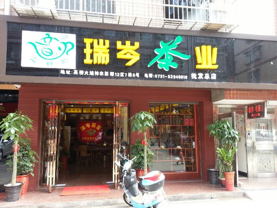 瑞岑茶叶长沙批发店
